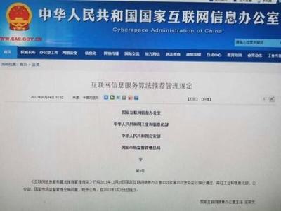 四部門聯合發布《互聯網信息服務算法推薦管理規定》，構建算法治理新格局